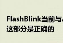 FlashBlink当前与Android4.0不兼容我发现这部分是正确的