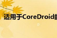 适用于CoreDroid的DesireHD工具和主题