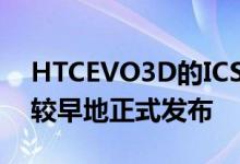 HTCEVO3D的ICS泄漏表明该设备应该相对较早地正式发布