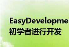 EasyDevelopmentStudio帮助开发人员和初学者进行开发