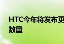 HTC今年将发布更少的车型专注于质量而非数量