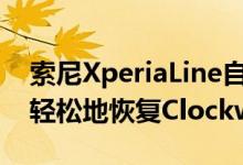 索尼XperiaLine自动安装程序可帮助用户更轻松地恢复ClockworkMod