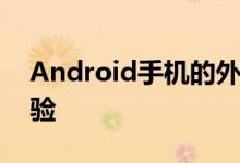 Android手机的外观UI始终是一种有趣的体验