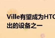 Ville有望成为HTC即将在世界移动大会上推出的设备之一