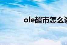 ole超市怎么读（ole超市介绍）