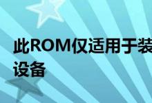 此ROM仅适用于装有Qualcomm引导程序的设备