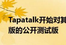 Tapatalk开始对其流行的论坛应用程序第二版的公开测试版