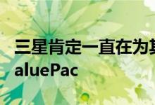 三星肯定一直在为其GalaxyS智能手机开发ValuePac