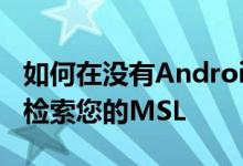 如何在没有Android的MSLReader的情况下检索您的MSL