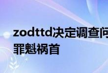 zodttd决定调查问题并找到造成这种情况的罪魁祸首