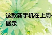 这款新手机在上周一的HTCUK活动中进行了展示