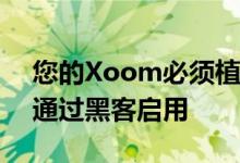 您的Xoom必须植根并且USB托管模式必须通过黑客启用