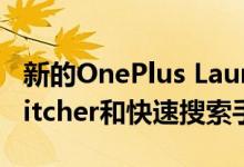 新的OnePlus Launcher更新与新的App Switcher和快速搜索手势一起发布