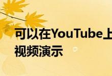 可以在YouTube上找到ReginaLauncher的视频演示