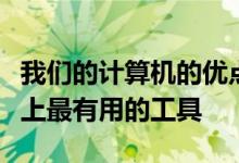 我们的计算机的优点之一是它们可以使用历史上最有用的工具