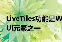 LiveTiles功能是WindowsPhone7最漂亮的UI元素之一