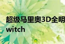 超级马里奥3D全明星赛即将登陆NintendoSwitch