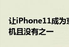 让iPhone11成为京东平台8月份最畅销的手机且没有之一