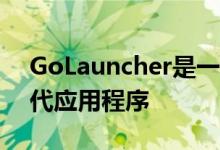 GoLauncher是一款出色的Android家用替代应用程序