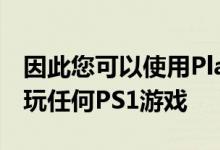 因此您可以使用Playstation控制器在手机上玩任何PS1游戏