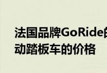 法国品牌GoRide的80ProNightEdition电动踏板车的价格