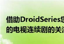 借助DroidSeries您再也不会失去对自己喜欢的电视连续剧的关注