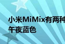 小米MiMix有两种颜色可供选择经典黑色或午夜蓝色