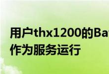 用户thx1200的BattLineSvc电池指示器线路作为服务运行