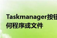 Taskmanager按钮管理器您可以为其分配任何程序或文件