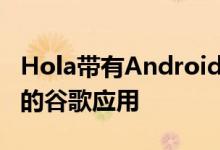 Hola带有Android的Go版本这意味着更轻便的谷歌应用