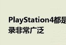 PlayStation4都是一个绝佳的游戏机它的目录非常广泛