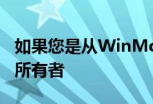 如果您是从WinMo进行切换的Android设备所有者