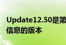 Update12.50是第一个获得EpicGames官方信息的版本