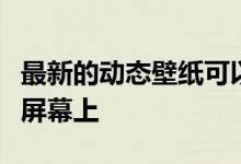 最新的动态壁纸可以拉动专辑封面并显示在主屏幕上