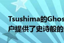 Tsushima的Ghost在PS4封建中部为PS4用户提供了史诗般的壁画