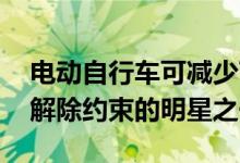 电动自行车可减少750欧元和1000欧元它是解除约束的明星之一