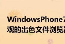 WindowsPhone7设备拥有出色的Metro外观的出色文件浏览器