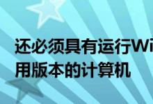 还必须具有运行Windows10和Minecraft专用版本的计算机