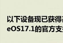 以下设备现已获得基于Android10的LineageOS17.1的官方支持