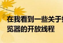 在我看到一些关于如何使Flash进入Opera浏览器的开放线程