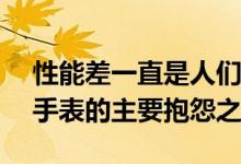 性能差一直是人们对由WearOS驱动的智能手表的主要抱怨之一