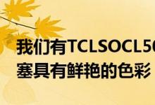 我们有TCLSOCL500TWS它是真正的无线耳塞具有鲜艳的色彩