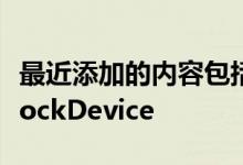 最近添加的内容包括Co0kie的主页选项卡和LockDevice