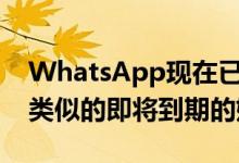 WhatsApp现在已经开始在Android上测试类似的即将到期的媒体选项