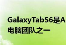 GalaxyTabS6是Android提供的最好的平板电脑团队之一