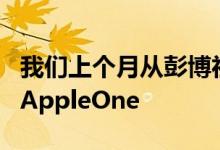 我们上个月从彭博社的一篇报道中首次听说了AppleOne