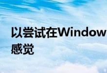 以尝试在WindowsMobile上模拟iPhone的感觉