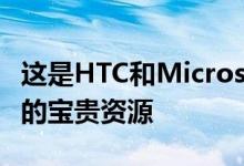 这是HTC和Microsoft应该利用更多宝贵资源的宝贵资源