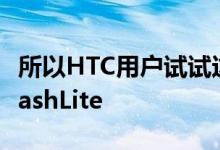 所以HTC用户试试这个如果它可以代替您的FlashLite