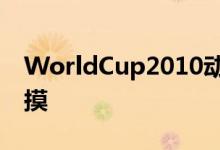 WorldCup2010动态壁纸的免费版本支持触摸